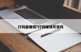 打码器赚钱?打码赚钱可靠吗