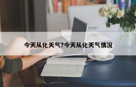 今天从化天气?今天从化天气情况