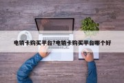 电销卡购买平台?电销卡购买平台哪个好