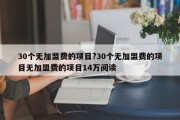 30个无加盟费的项目?30个无加盟费的项目无加盟费的项目14万阅读